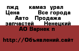 пжд 30 (камаз, урал) › Цена ­ 100 - Все города Авто » Продажа запчастей   . Ненецкий АО,Варнек п.